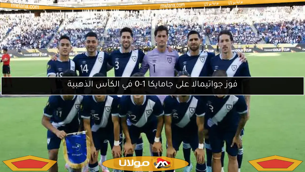 فوز جواتيمالا على جامايكا 1-0 في الكأس الذهبية