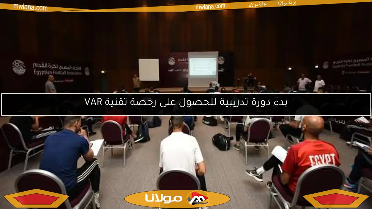 بدء دورة تدريبية للحصول على رخصة تقنية VAR