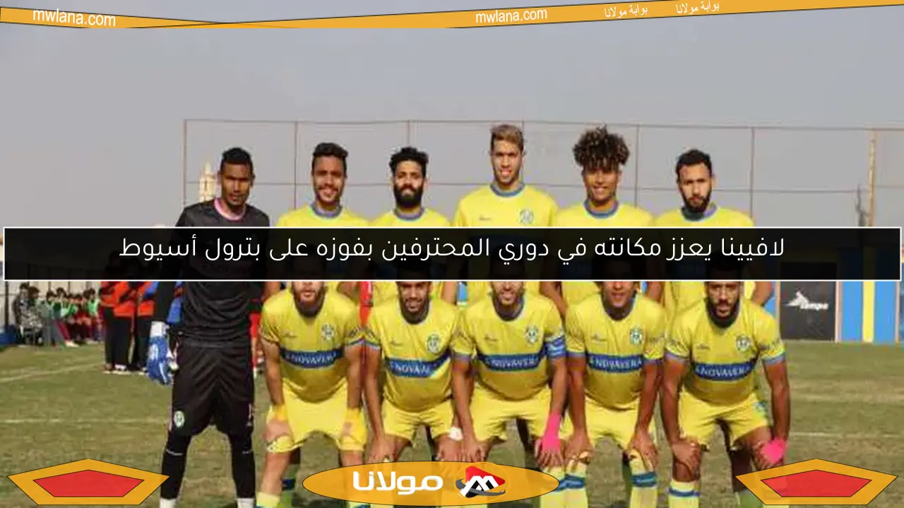لافيينا يعزز مكانته في دوري المحترفين بفوزه على بترول أسيوط