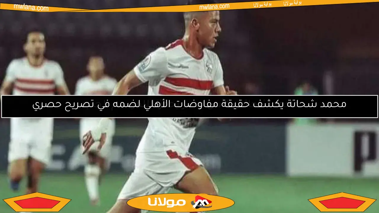 محمد شحاتة يكشف حقيقة مفاوضات الأهلي لضمه في تصريح حصري