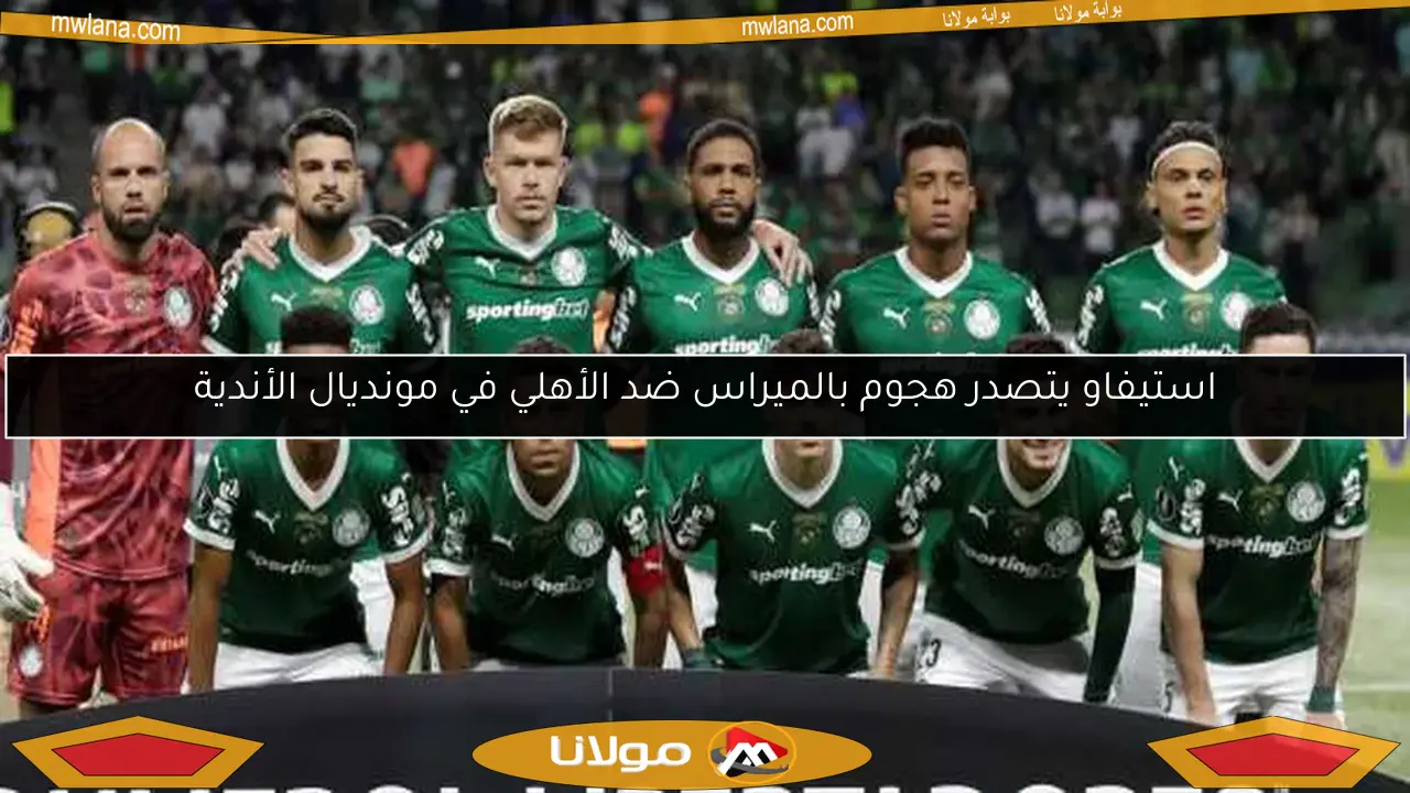 استيفاو يتصدر هجوم بالميراس ضد الأهلي في مونديال الأندية