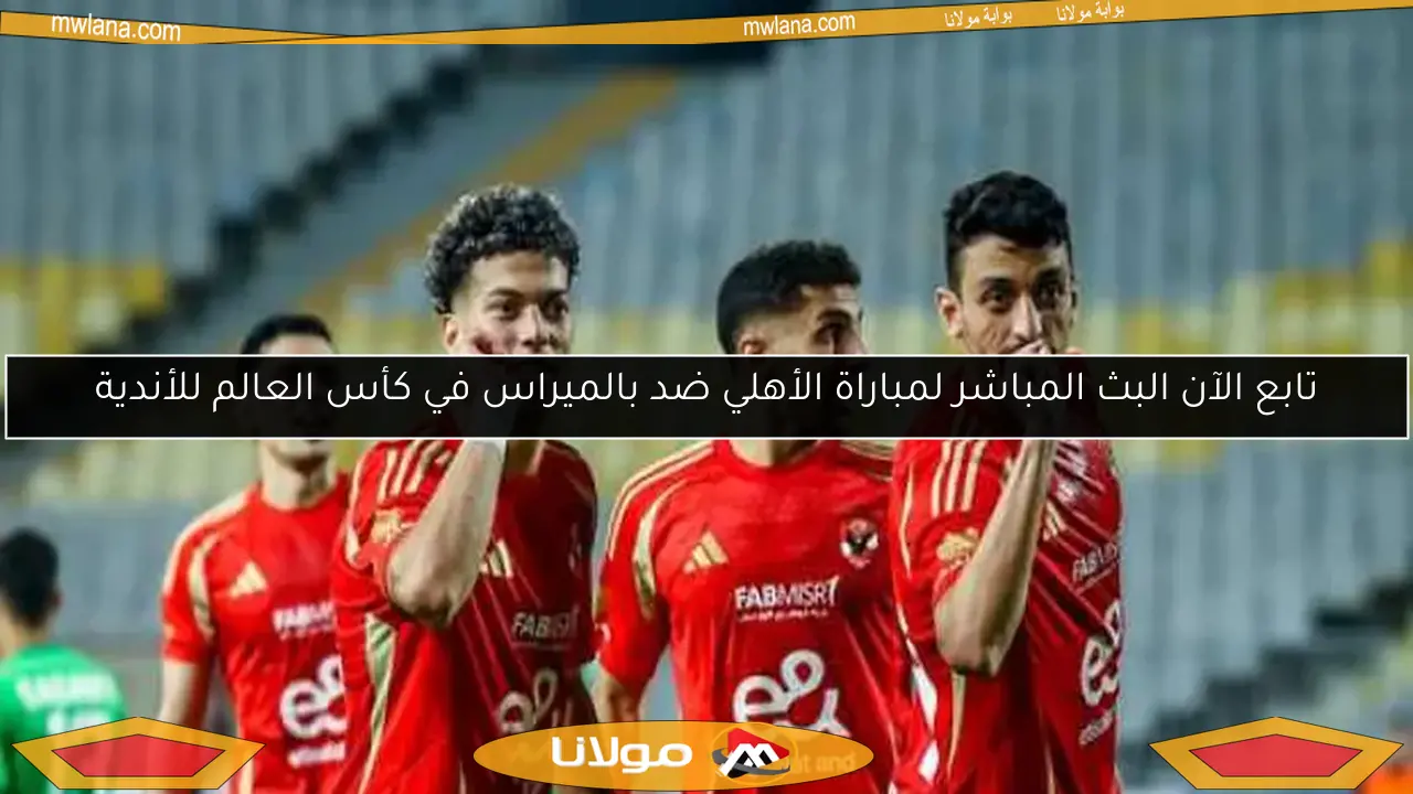 تابع الآن البث المباشر لمباراة الأهلي ضد بالميراس في كأس العالم للأندية