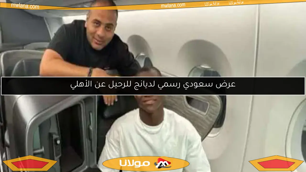 عرض سعودي رسمي لديانج للرحيل عن الأهلي