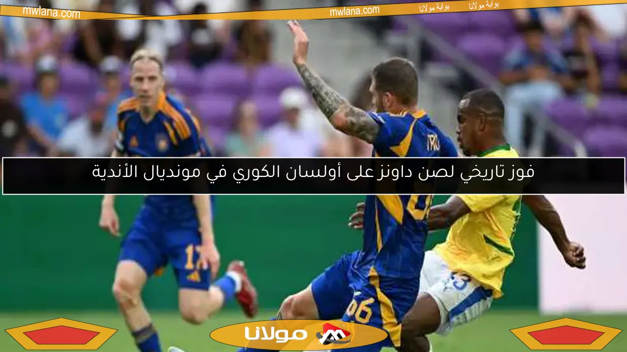 فوز تاريخي لصن داونز على أولسان الكوري في مونديال الأندية