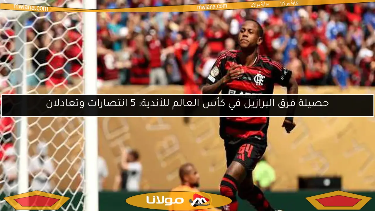 حصيلة فرق البرازيل في كأس العالم للأندية: 5 انتصارات وتعادلان