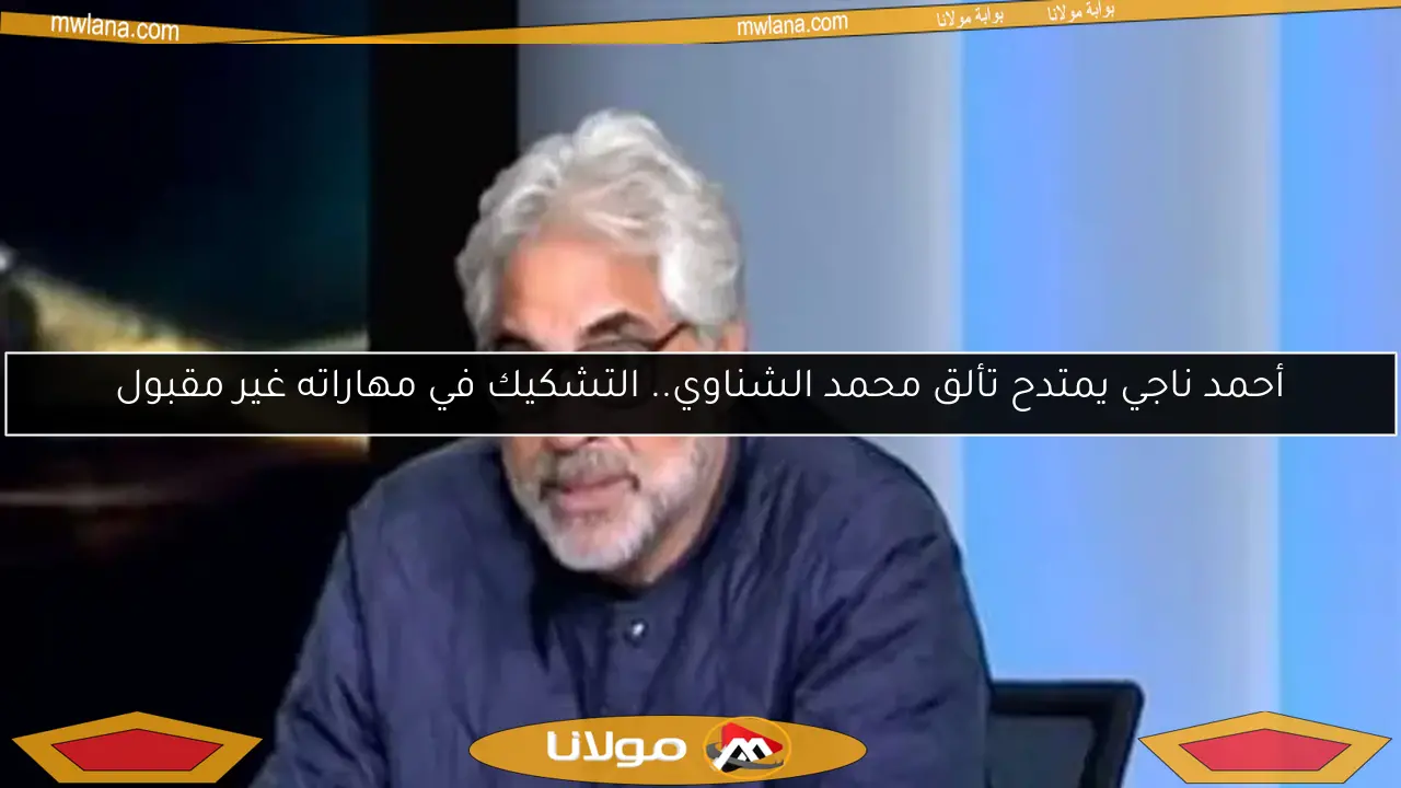 أحمد ناجي يمتدح تألق محمد الشناوي.. التشكيك في مهاراته غير مقبول
