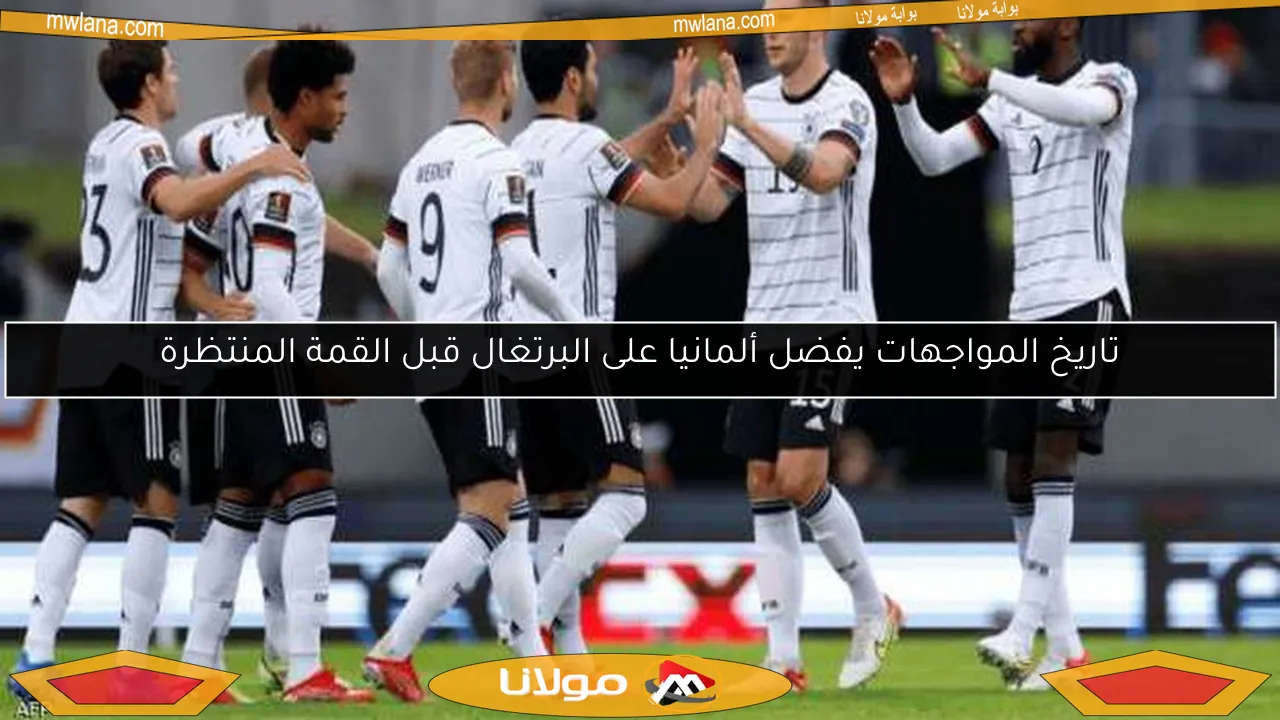 تاريخ المواجهات يفضل ألمانيا على البرتغال قبل القمة المنتظرة