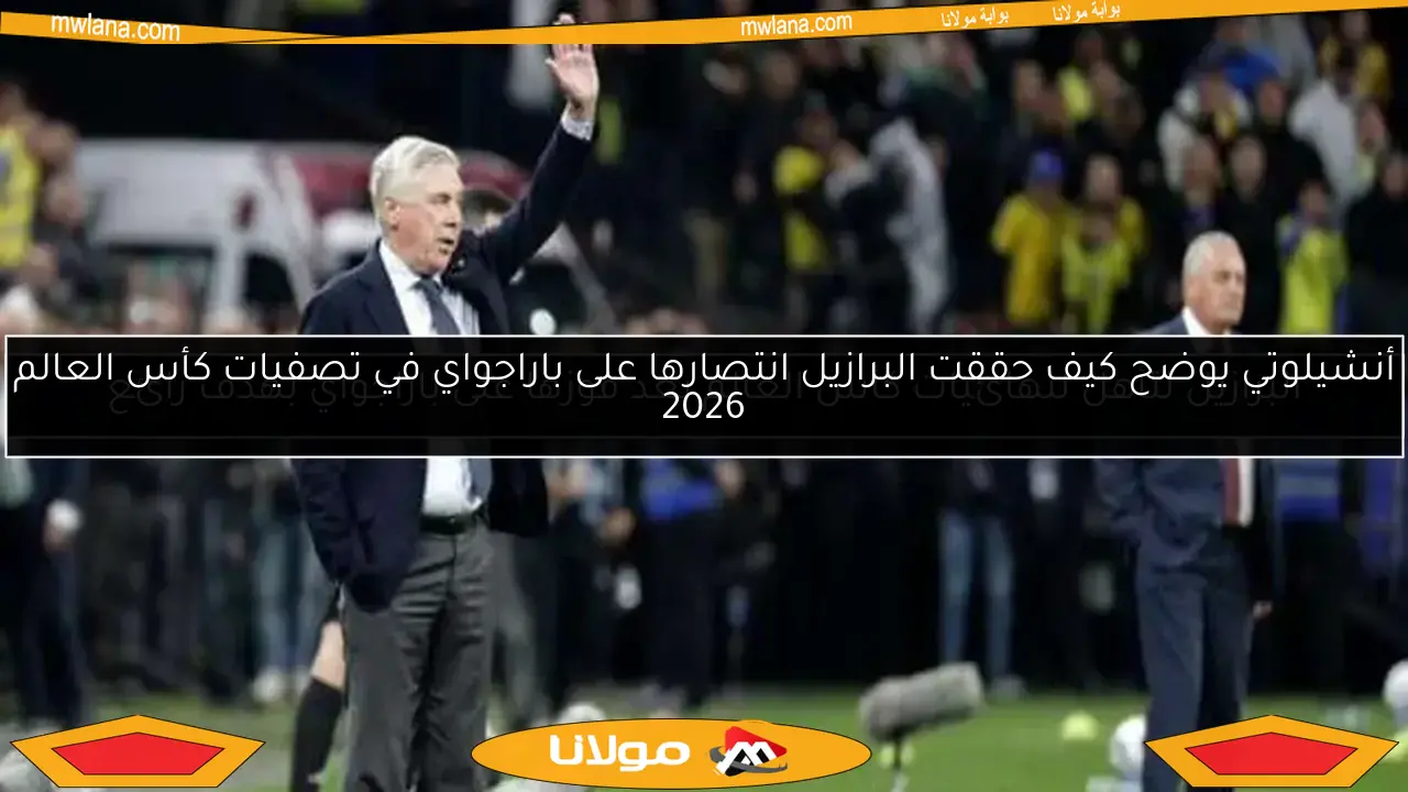 البرازيل تتأهل لنهائيات كأس العالم بعد فوزها على باراجواي بهدف رائع
