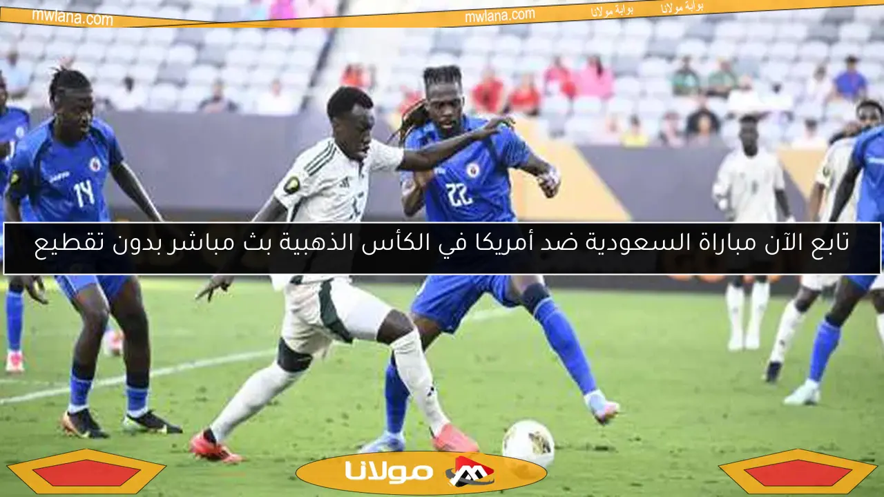 تابع الآن مباراة السعودية ضد أمريكا في الكأس الذهبية بث مباشر بدون تقطيع