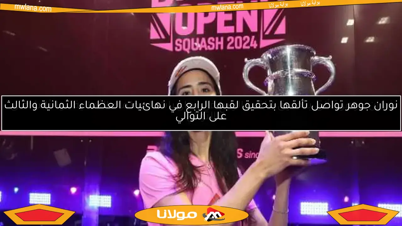 نوران جوهر تواصل تألقها بتحقيق لقبها الرابع في نهائيات العظماء الثمانية والثالث على التوالي