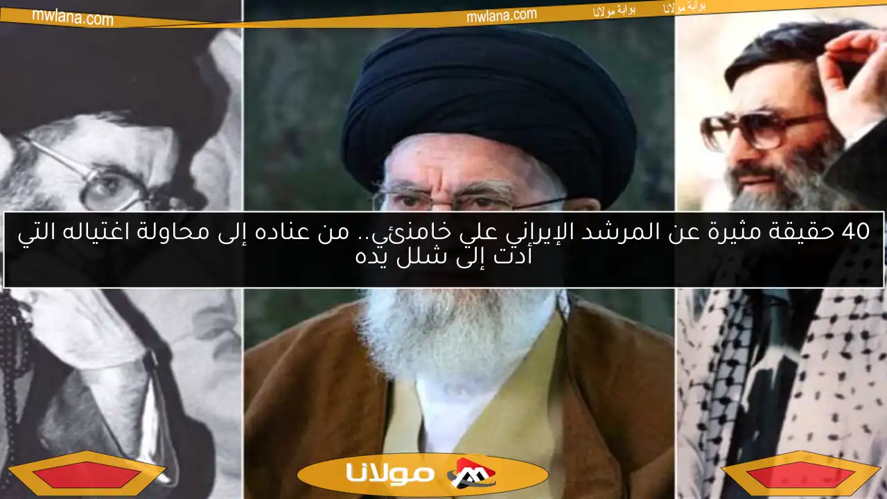 40 حقيقة مثيرة عن المرشد الإيراني علي خامنئي.. من عناده إلى محاولة اغتياله التي أدت إلى شلل يده