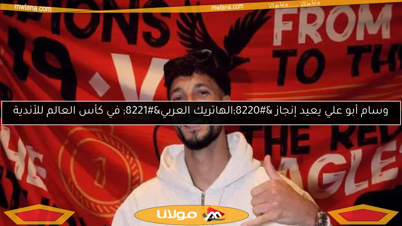 وسام أبو علي يعيد إنجاز “الهاتريك العربي” في كأس العالم للأندية