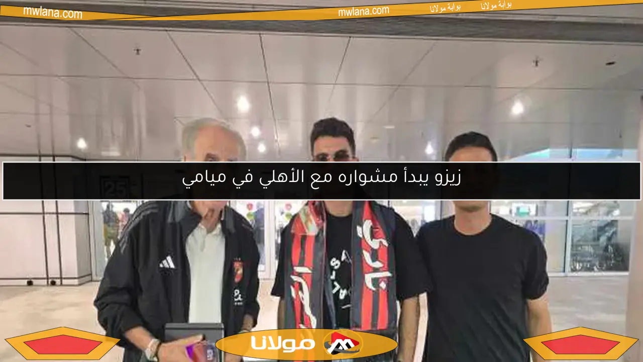 زيزو يبدأ مشواره مع الأهلي في ميامي