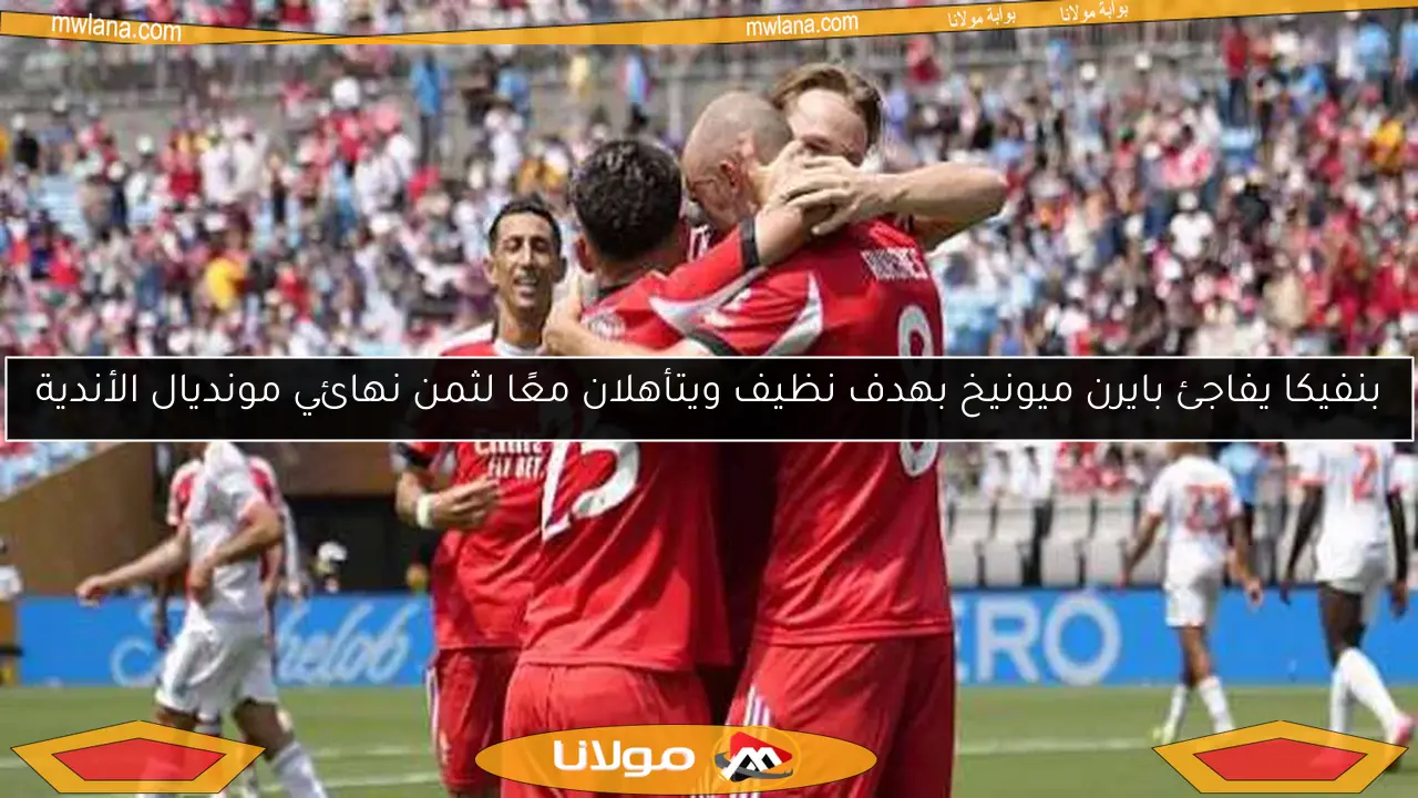 بنفيكا يفاجئ بايرن ميونيخ بهدف نظيف ويتأهلان معًا لثمن نهائي مونديال الأندية