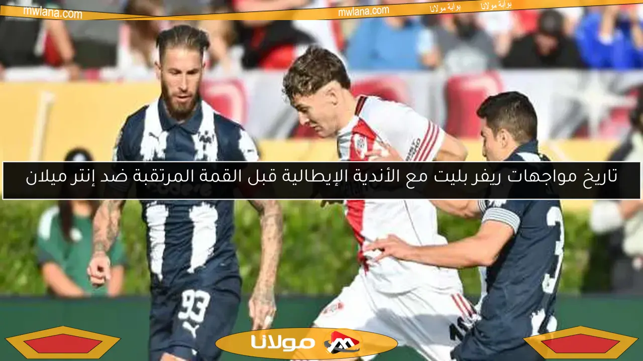 تاريخ مواجهات ريفر بليت مع الأندية الإيطالية قبل القمة المرتقبة ضد إنتر ميلان