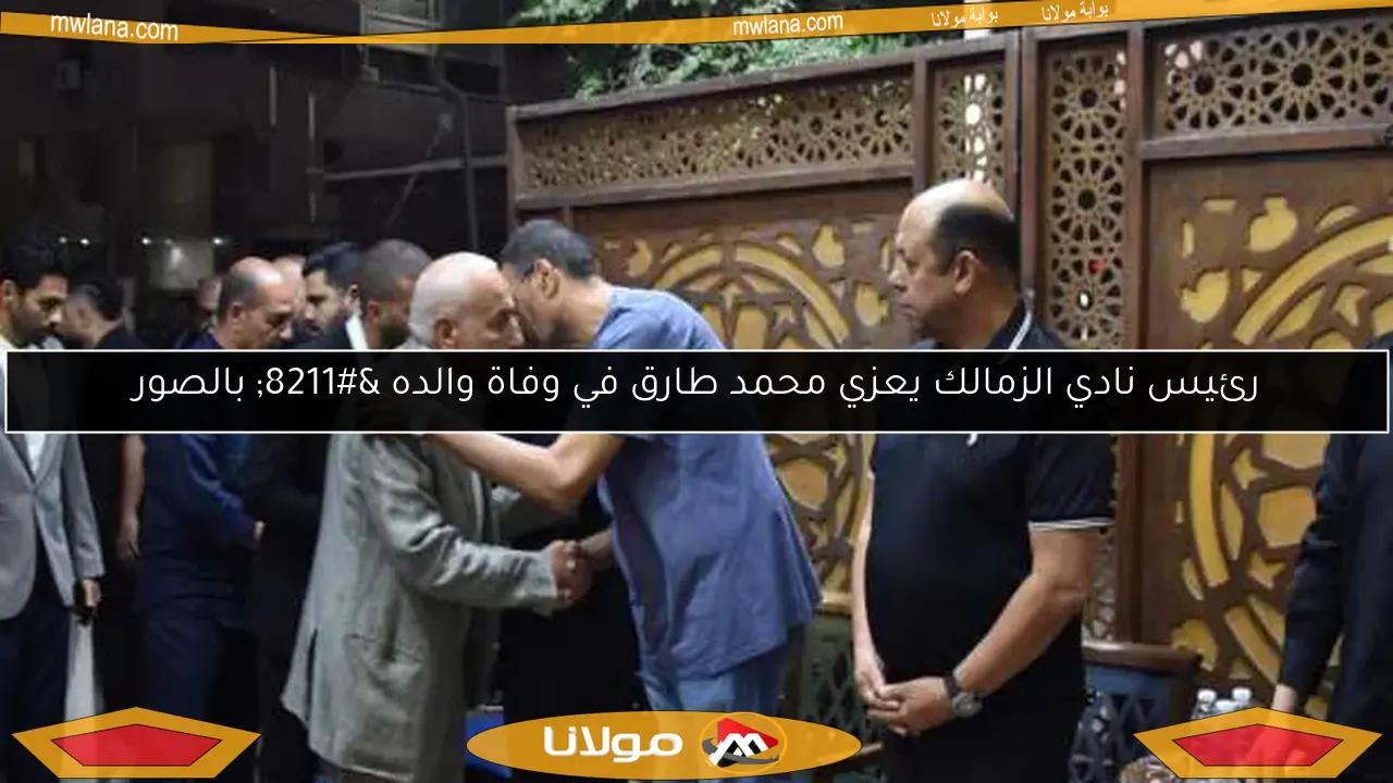 رئيس نادي الزمالك يعزي محمد طارق في وفاة والده – بالصور