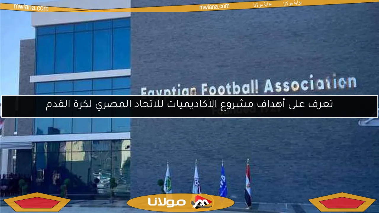 تعرف على أهداف مشروع الأكاديميات للاتحاد المصري لكرة القدم