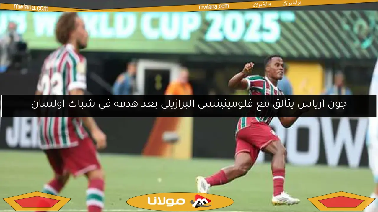 جون أرياس يتألق مع فلومينينسي البرازيلي بعد هدفه في شباك أولسان