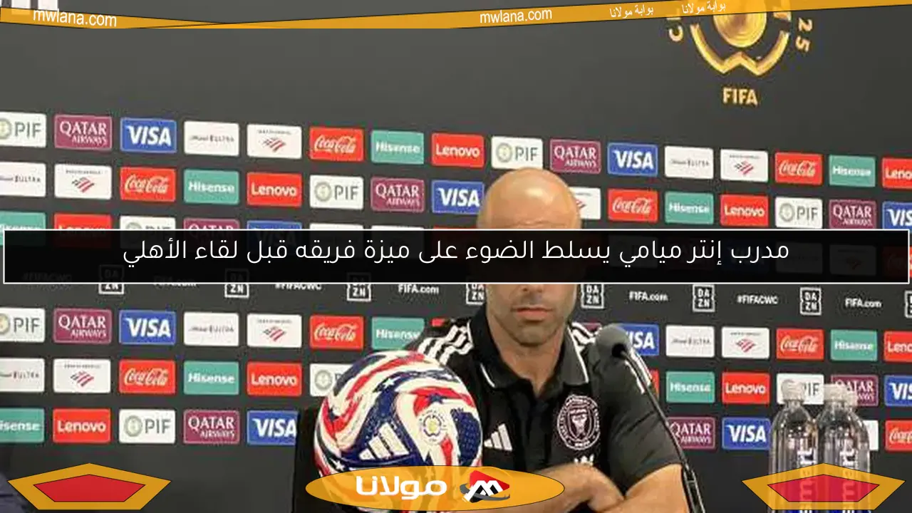 مدرب إنتر ميامي يسلط الضوء على ميزة فريقه قبل لقاء الأهلي
