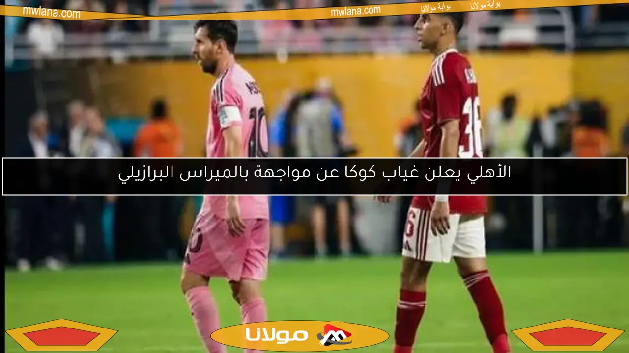 الأهلي يعلن غياب كوكا عن مواجهة بالميراس البرازيلي