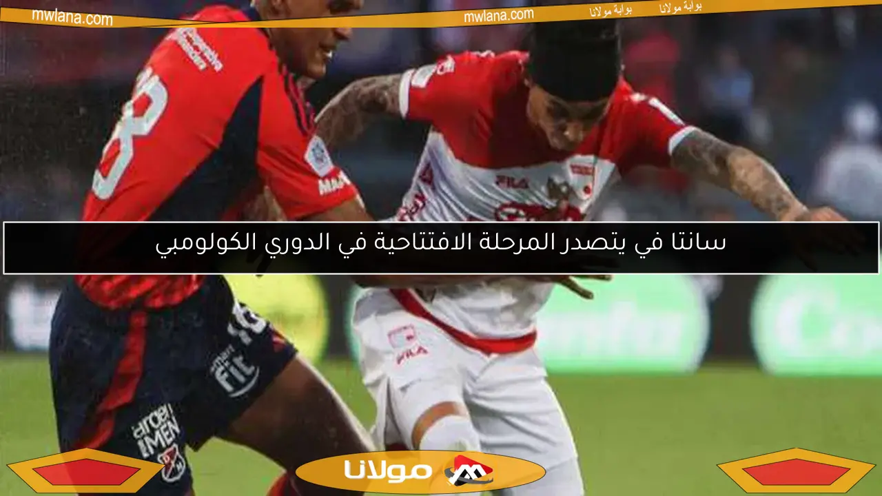 سانتا في يتصدر المرحلة الافتتاحية في الدوري الكولومبي