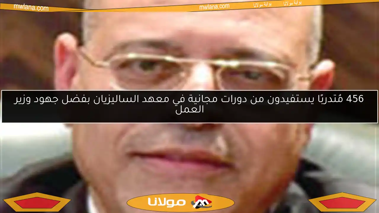 456 مُتدربًا يستفيدون من دورات مجانية في معهد الساليزيان بفضل جهود وزير العمل