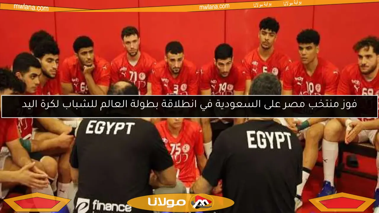 فوز منتخب مصر على السعودية في انطلاقة بطولة العالم للشباب لكرة اليد