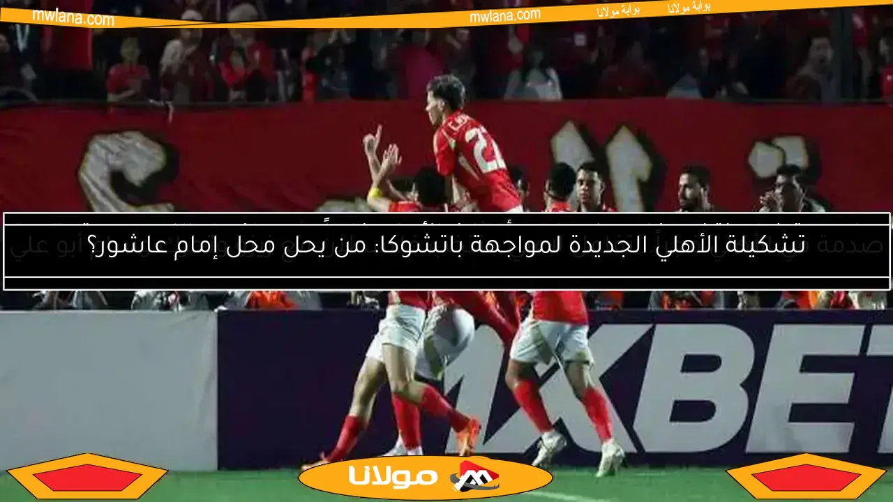 احتفال مميز واستقبال حار لصفقات الأهلي الجديدة في أول تدريب بالولايات المتحدة (فيديو)