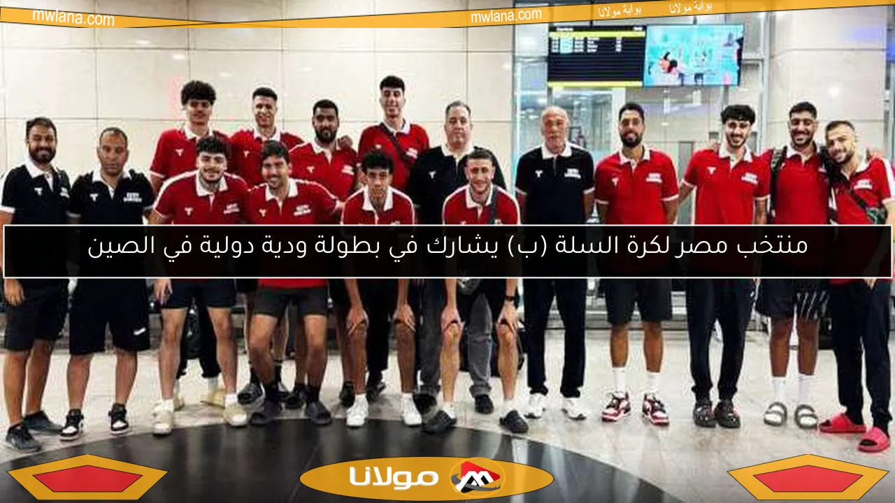 منتخب مصر لكرة السلة (ب) يشارك في بطولة ودية دولية في الصين