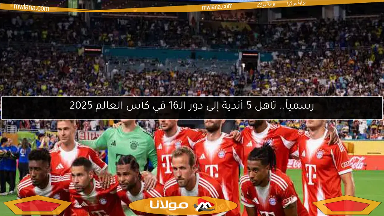 رسمياً.. تأهل 5 أندية إلى دور الـ16 في كأس العالم 2025
