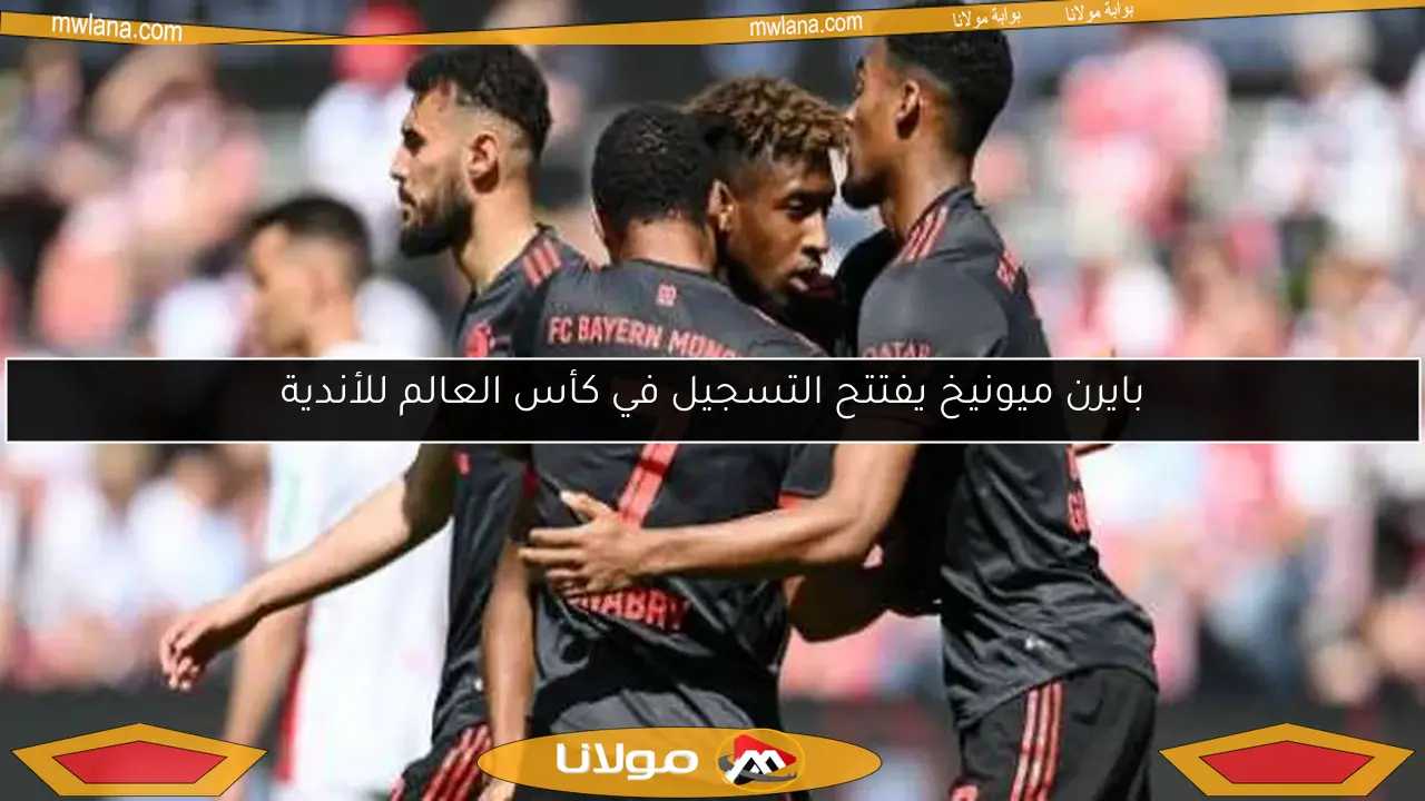 بايرن ميونيخ يفتتح التسجيل في كأس العالم للأندية