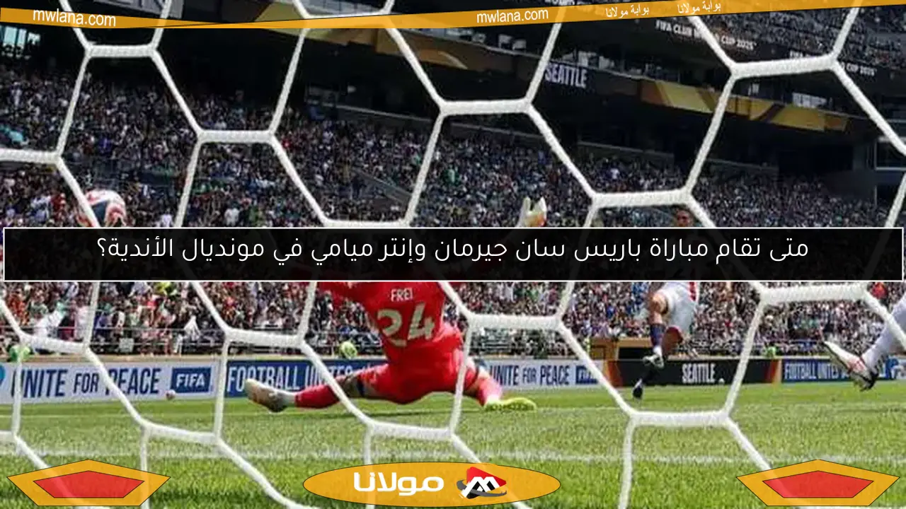 متى تقام مباراة باريس سان جيرمان وإنتر ميامي في مونديال الأندية؟