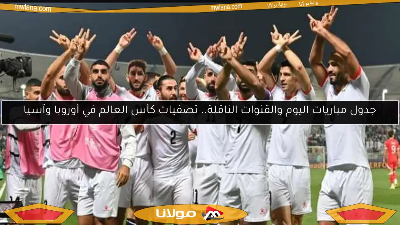 جدول مباريات اليوم والقنوات الناقلة.. تصفيات كأس العالم في أوروبا وآسيا