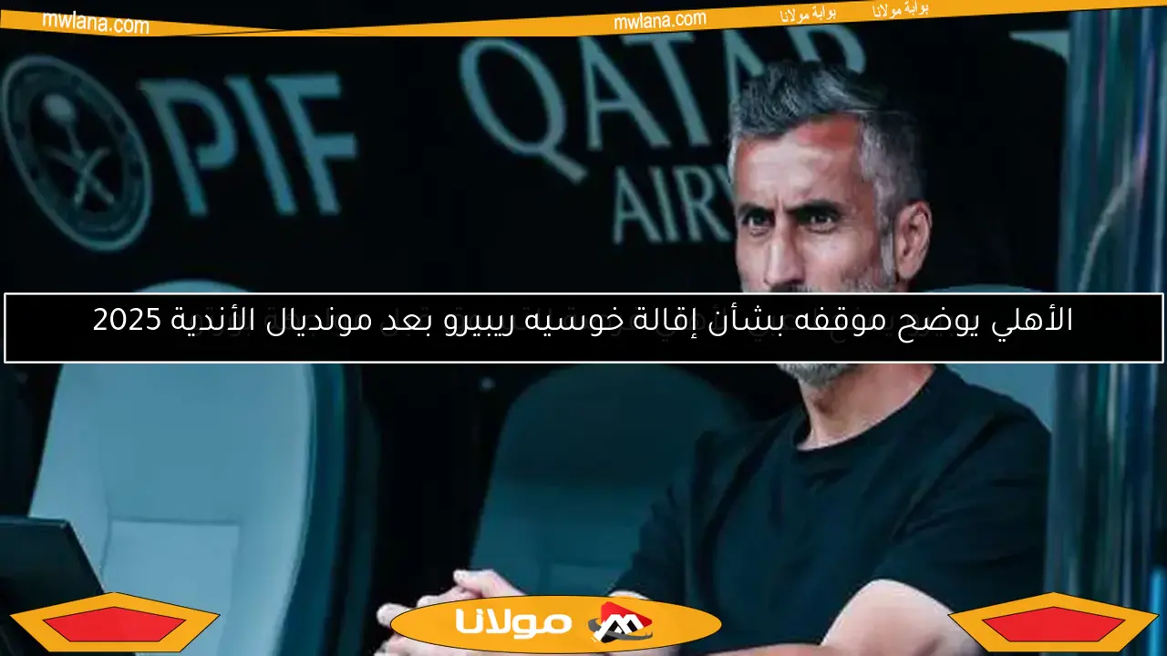 ريبيرو يمنح لاعبي الأهلي فرصة للتسوق قبل مواجهة بورتو