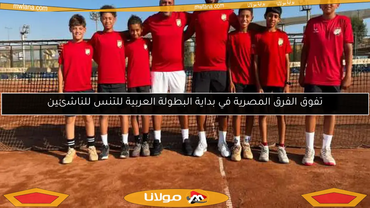 تفوق الفرق المصرية في بداية البطولة العربية للتنس للناشئين