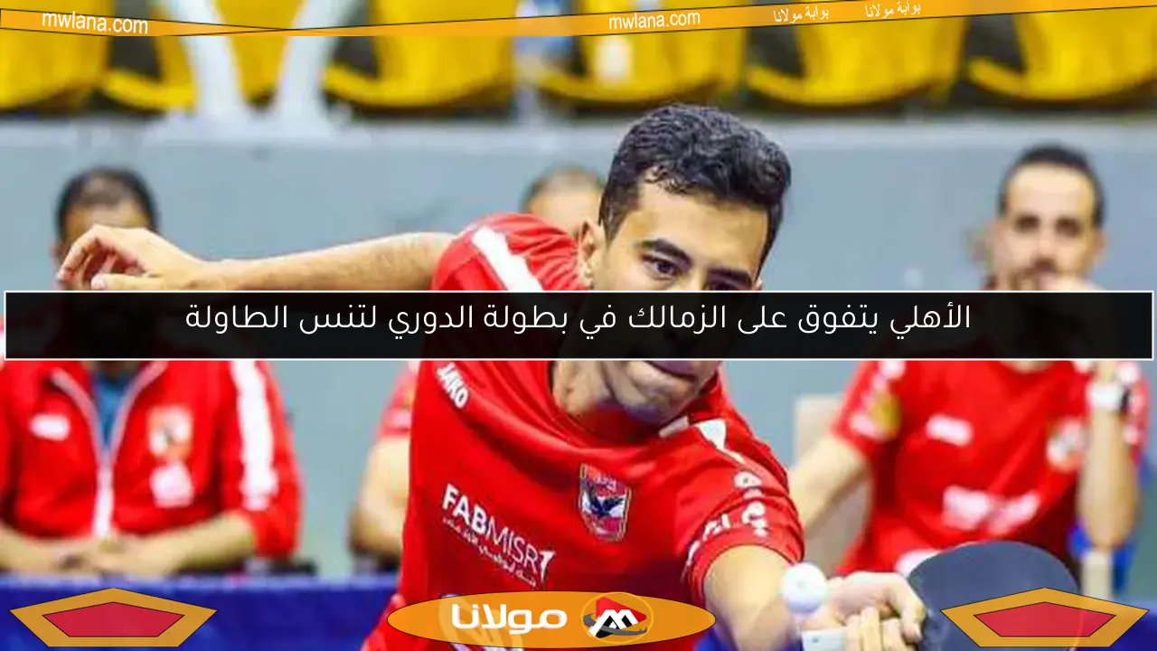 الأهلي يتفوق على الزمالك في بطولة الدوري لتنس الطاولة