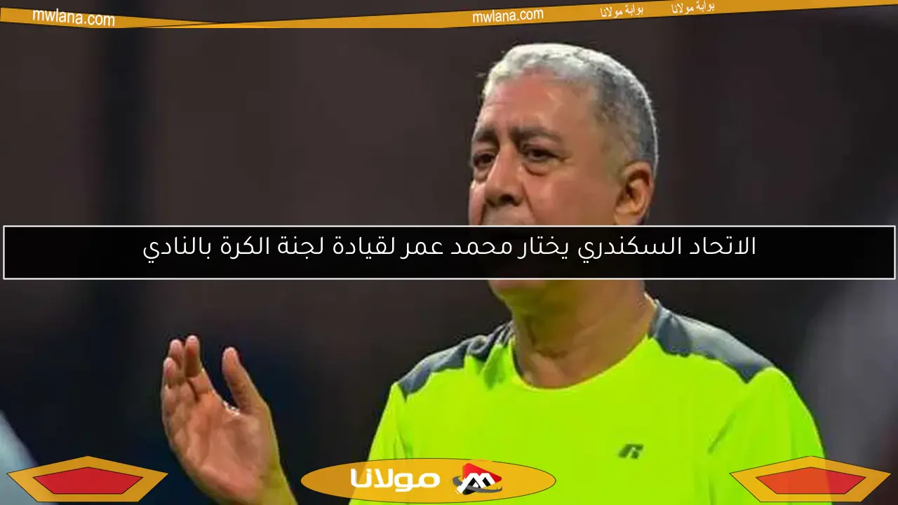 الاتحاد السكندري يختار محمد عمر لقيادة لجنة الكرة بالنادي