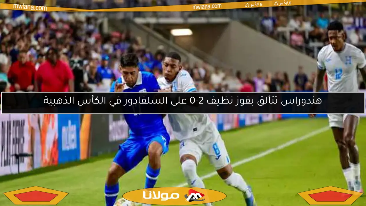 هندوراس تتألق بفوز نظيف 2-0 على السلفادور في الكأس الذهبية