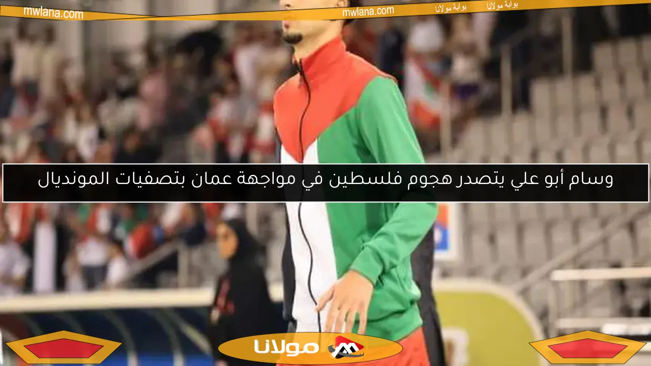 وسام أبو علي يتصدر هجوم فلسطين في مواجهة عمان بتصفيات المونديال