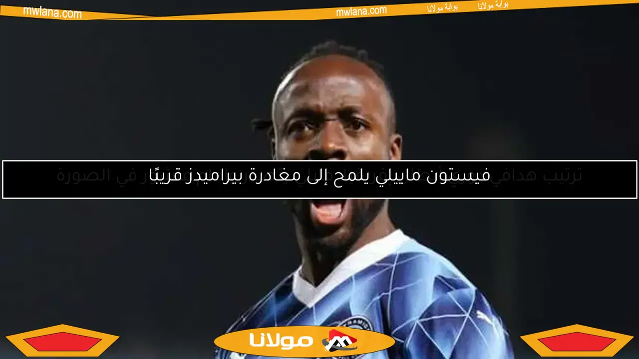 ترتيب هدافي دوري أبطال إفريقيا: مايلي يتصدر وإمام عاشور في الصورة
