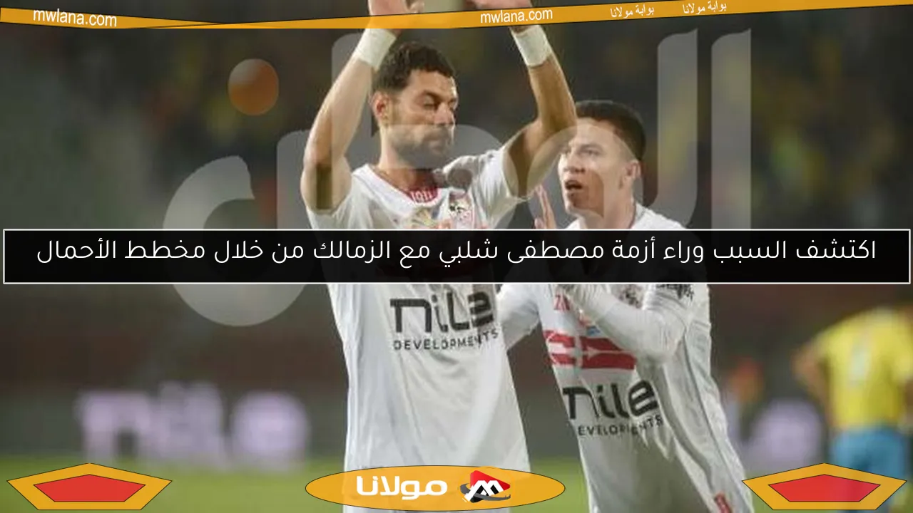 اكتشف السبب وراء أزمة مصطفى شلبي مع الزمالك من خلال مخطط الأحمال