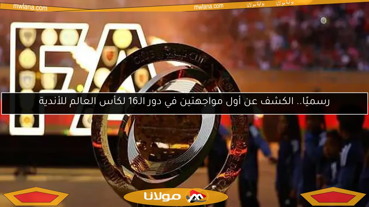رسميًا.. الكشف عن أول مواجهتين في دور الـ16 لكأس العالم للأندية