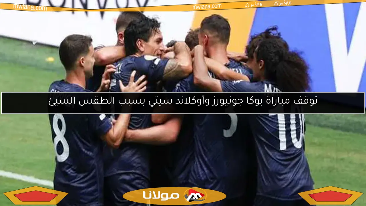 توقف مباراة بوكا جونيورز وأوكلاند سيتي بسبب الطقس السيئ