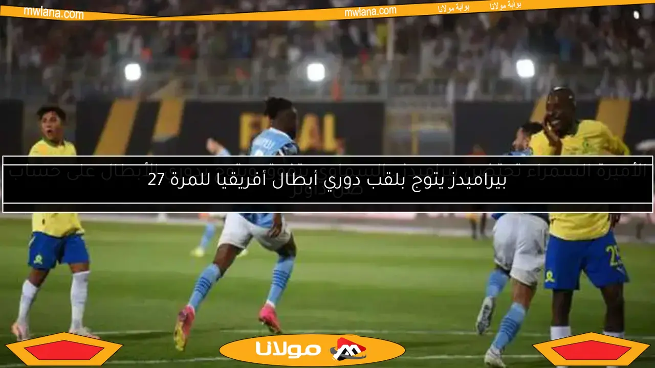 بيراميدز يقترب من الحلم.. يتفوق على صن داونز في الشوط الأول بدوري الأبطال