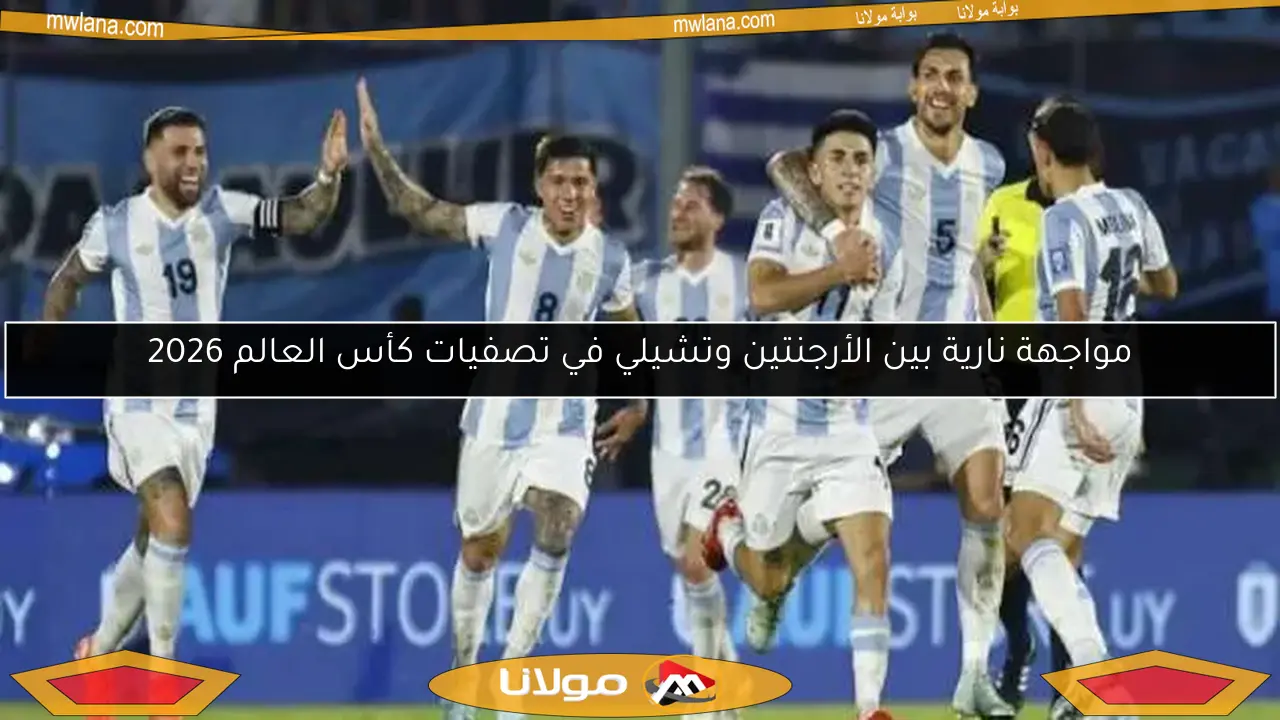 مواجهة نارية بين الأرجنتين وتشيلي في تصفيات كأس العالم 2026