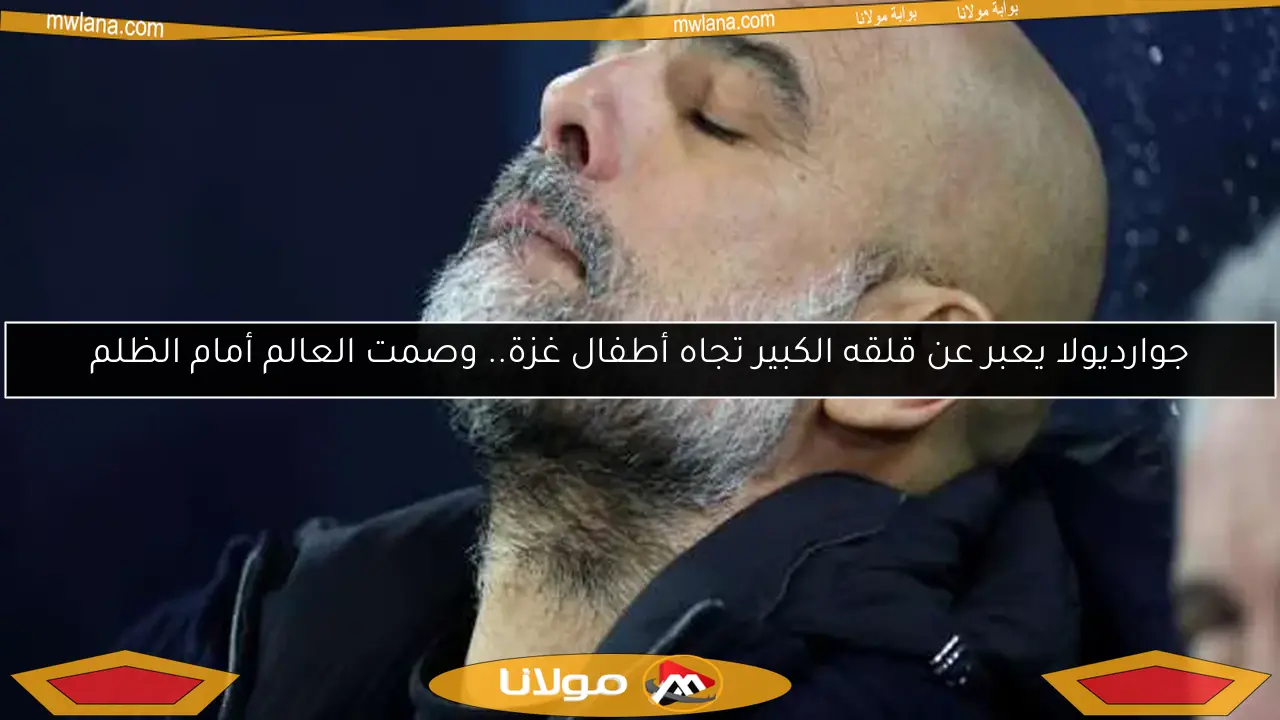 جوارديولا يعبر عن قلقه الكبير تجاه أطفال غزة.. وصمت العالم أمام الظلم