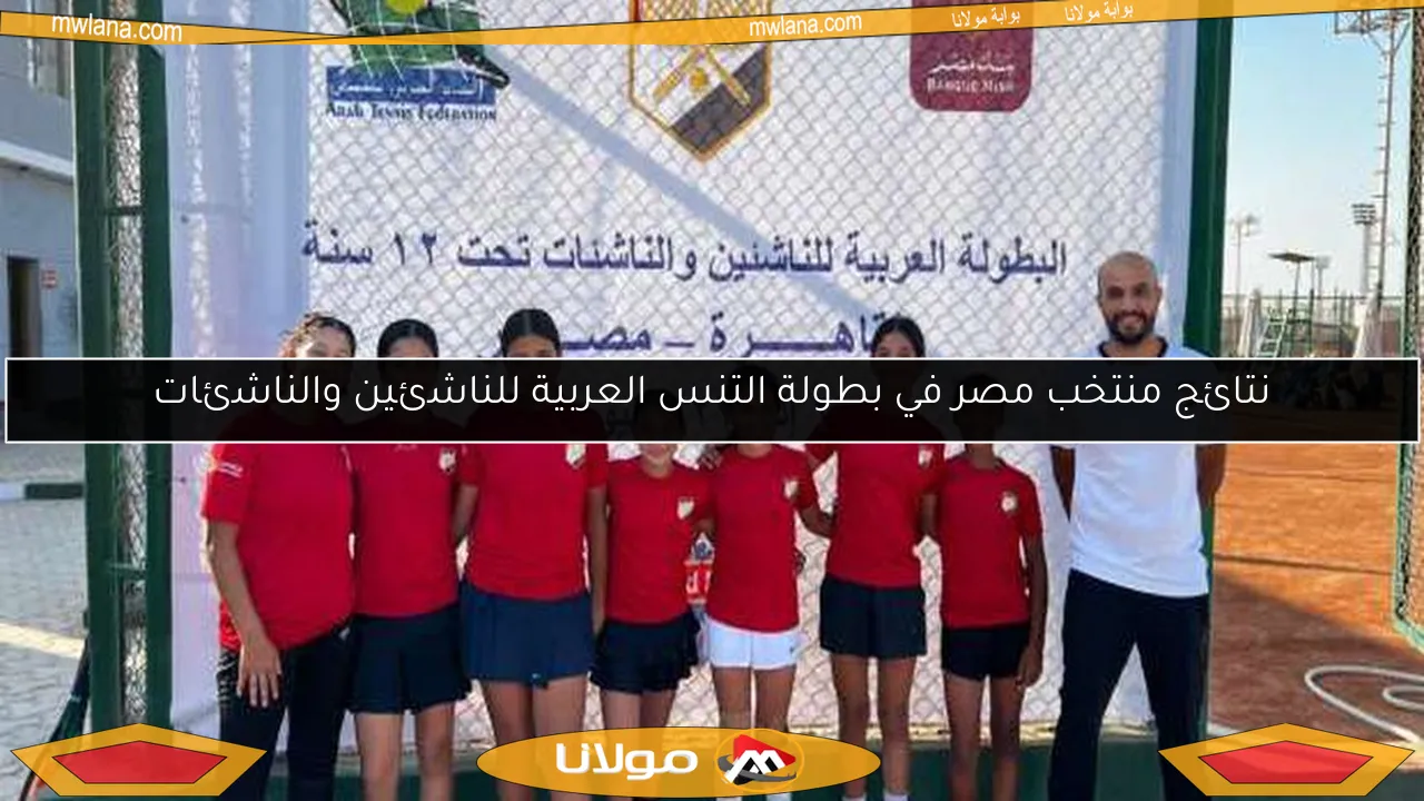 نتائج منتخب مصر في بطولة التنس العربية للناشئين والناشئات