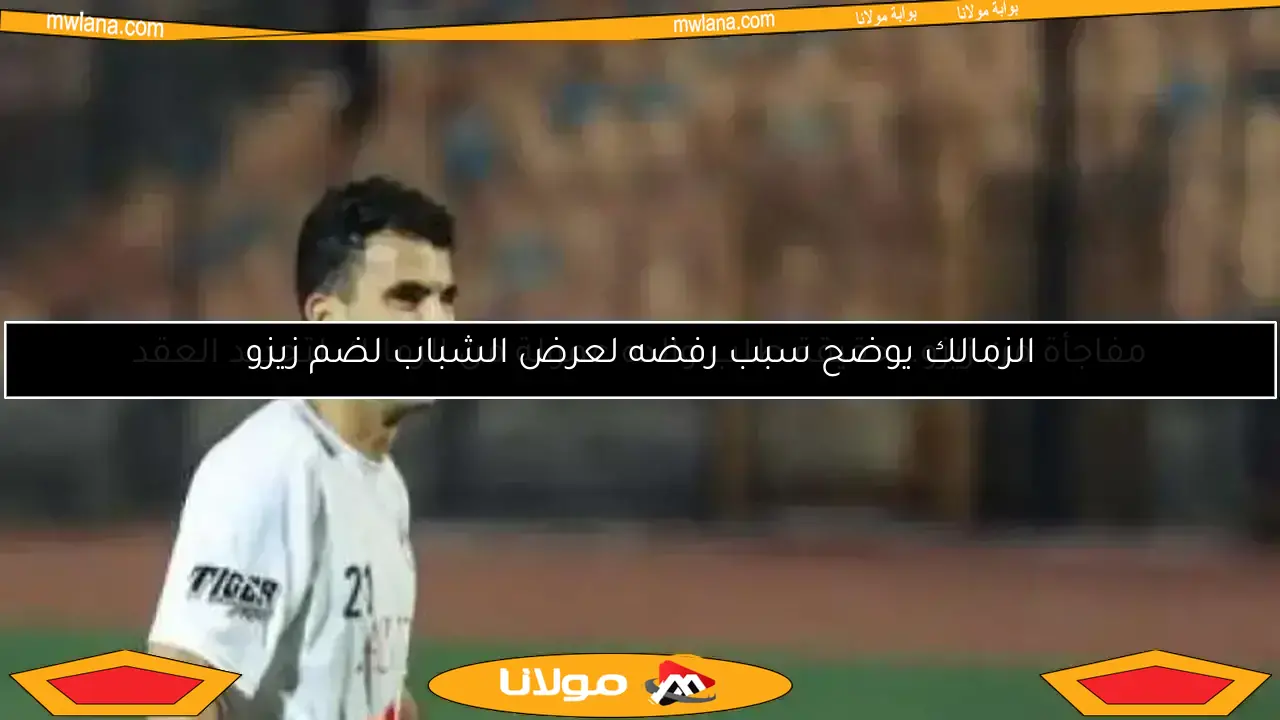 صدمة غير متوقعة لزيزو في الأهلي بعد التوقيع مباشرة (تقرير خاص)