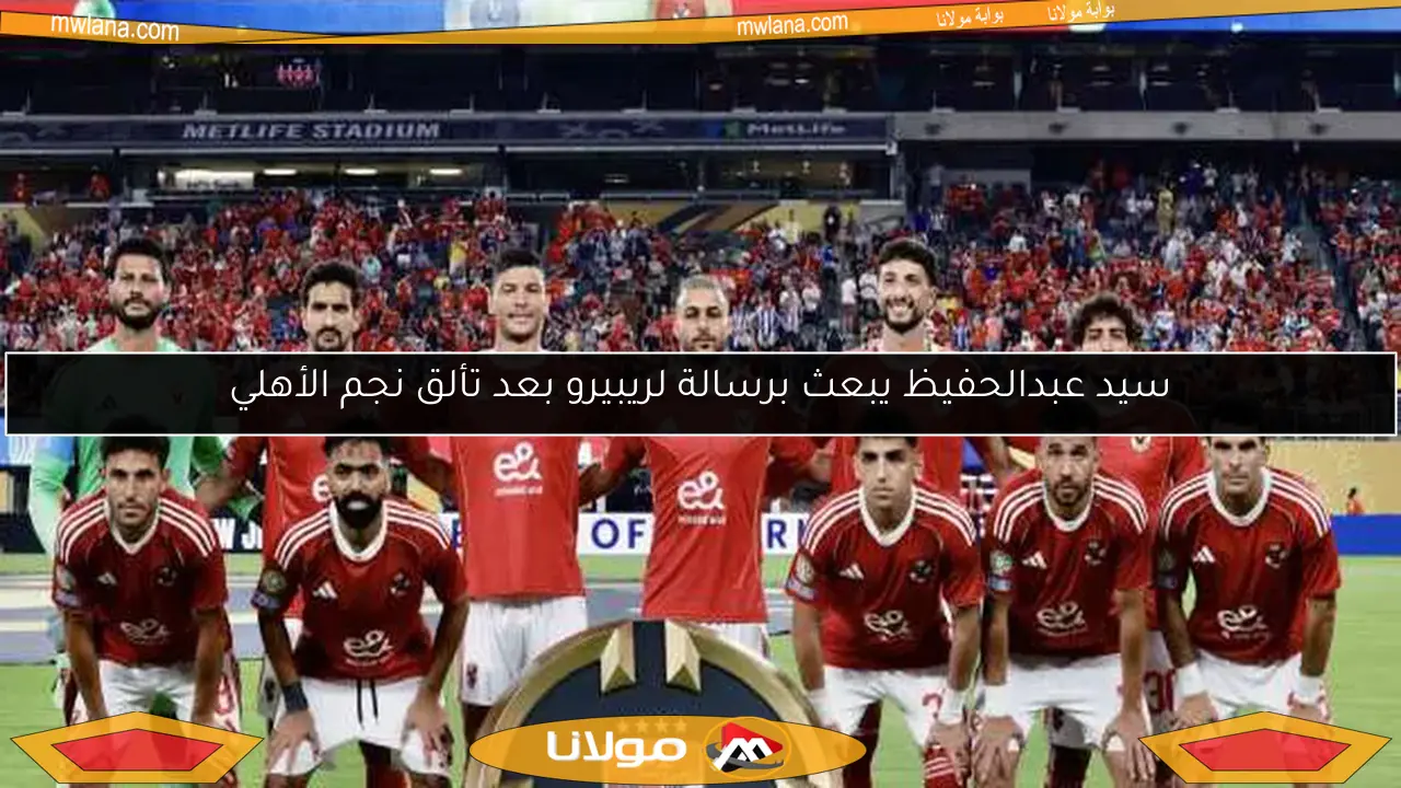سيد عبدالحفيظ يبعث برسالة لريبيرو بعد تألق نجم الأهلي