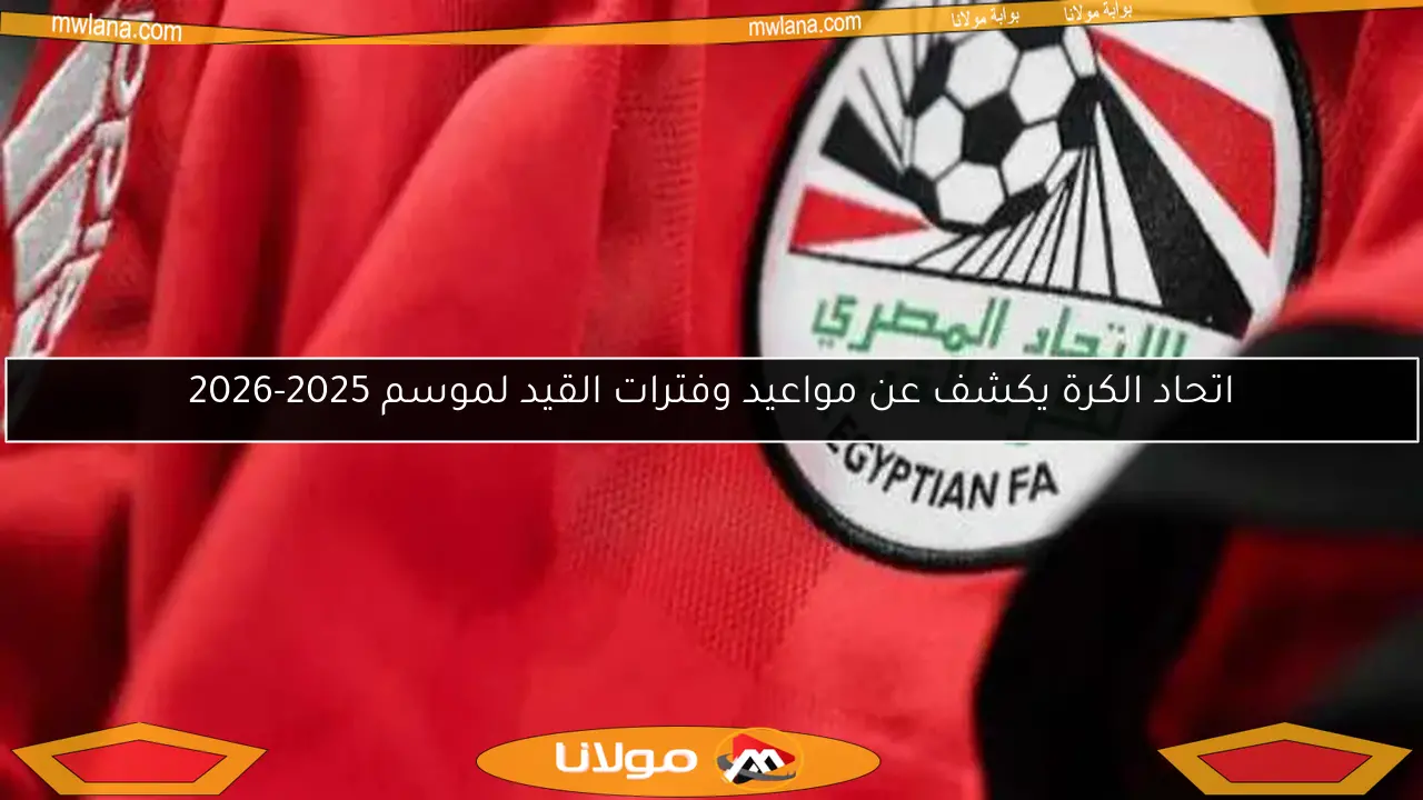 اتحاد الكرة يؤكد: التزام الأندية بشراء اللاعبين ضمن الميزانية المحددة